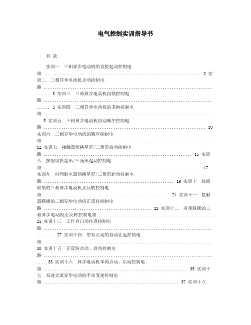 电气控制实训指导书