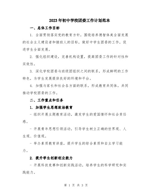 2023年初中学校团委工作计划范本