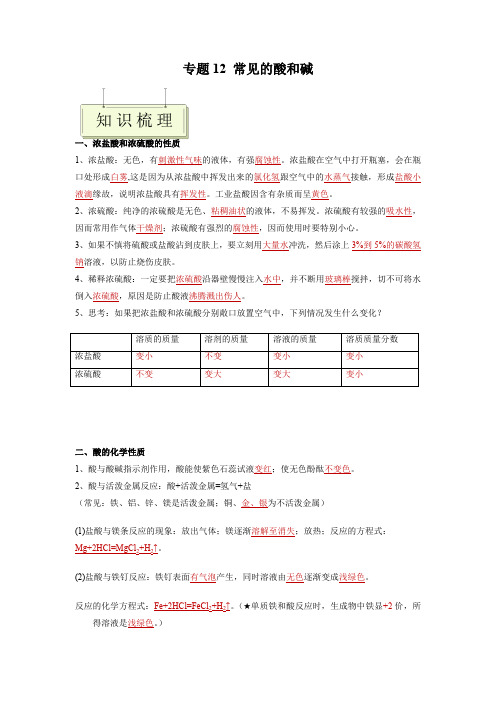 2023年中考化学专题《常见的酸和碱》精选考点专练含答案解析