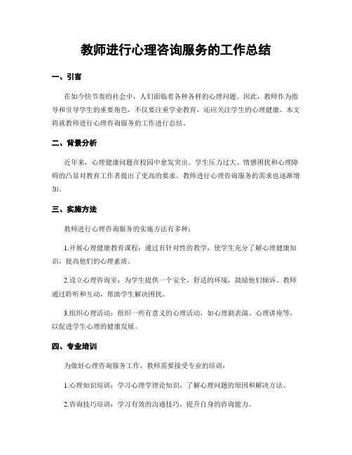 教师进行心理咨询服务的工作总结