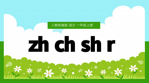 统编版一年级语文上册zhchshir汉语拼音 教学说课PPT