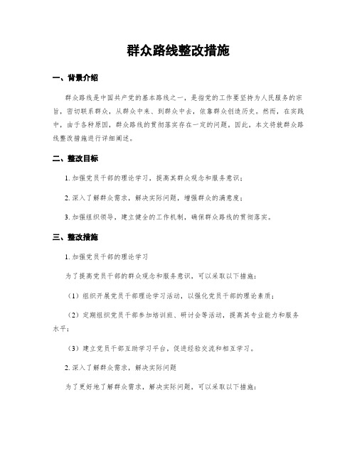 群众路线整改措施