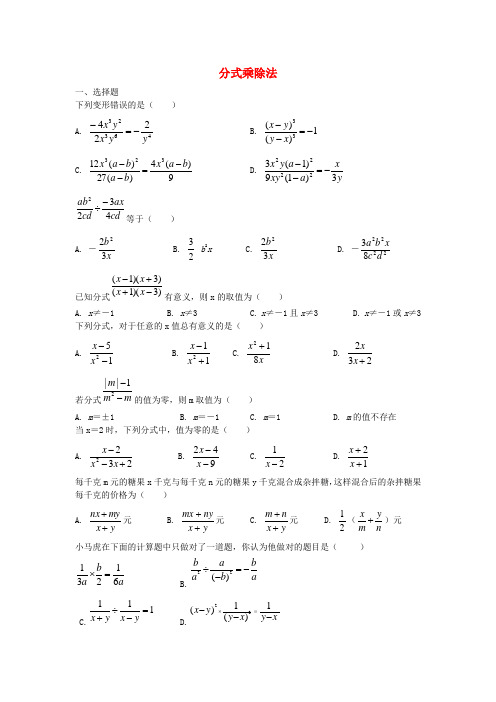 八年级数学上册 15.2 分式的乘除练习 (新版)新人教版