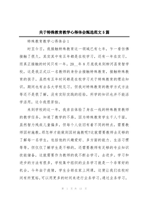 关于特殊教育教学心得体会甄选范文5篇