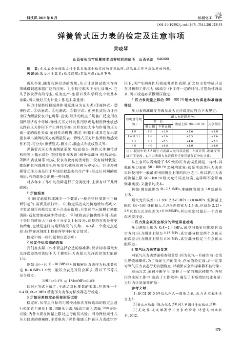 弹簧管式压力表的检定及注意事项