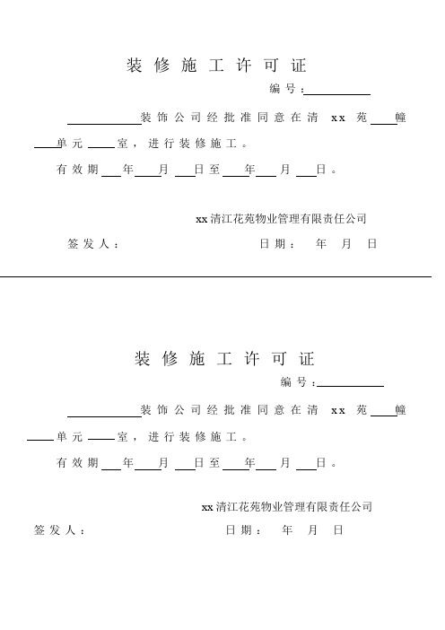 物业管理之装修施工许可证