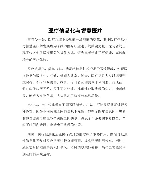 医疗信息化与智慧医疗