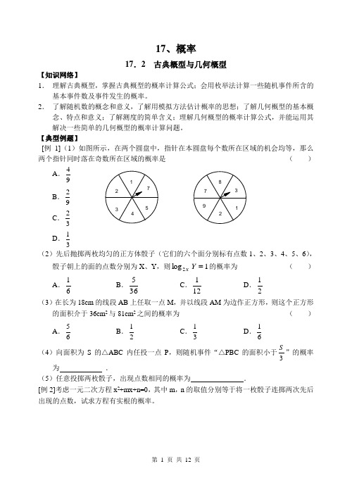 17.2  古典概型与几何概型