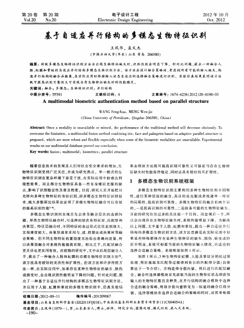 基于自适应并行结构的多模态生物特征识别