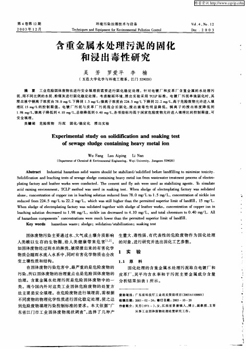 含重金属水处理污泥的固化和浸出毒性研究