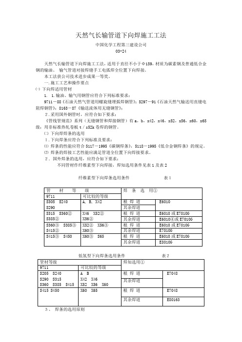 天然气长输管道下向焊施工工法