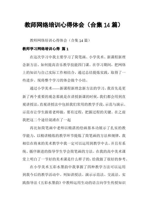 教师网络培训心得体会(合集14篇)