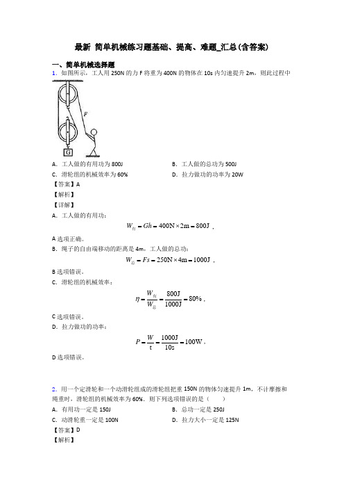 最新 简单机械练习题基础、提高、难题_汇总(含答案)