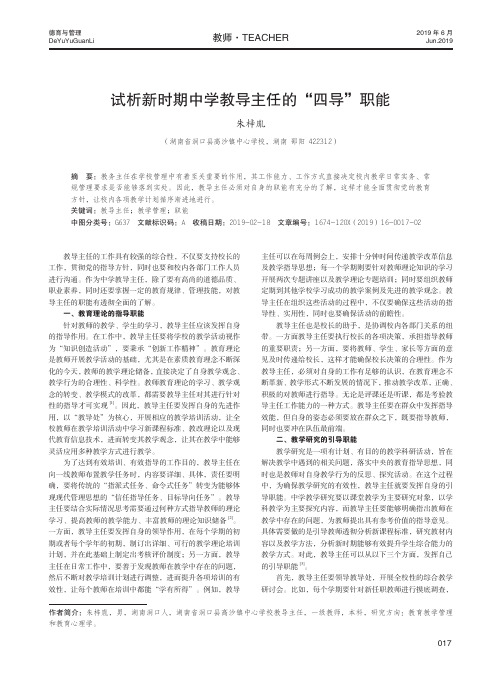 试析新时期中学教导主任的“四导”职能