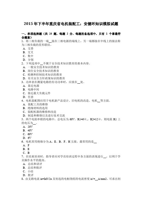 2015年下半年重庆省电机装配工：安健环知识模拟试题