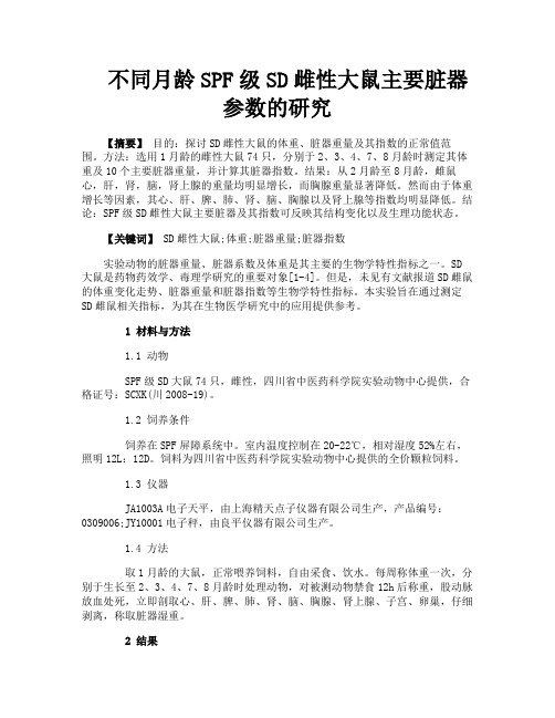 不同月龄SPF级SD雌性大鼠主要脏器参数的研究