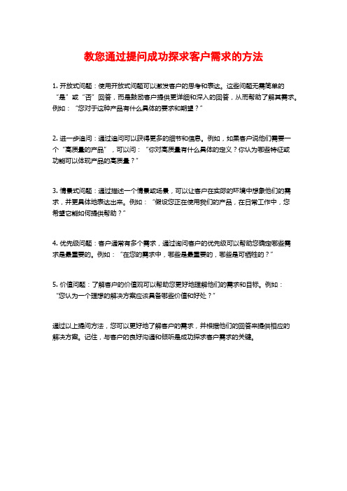 教您通过提问成功探求客户需求的方法