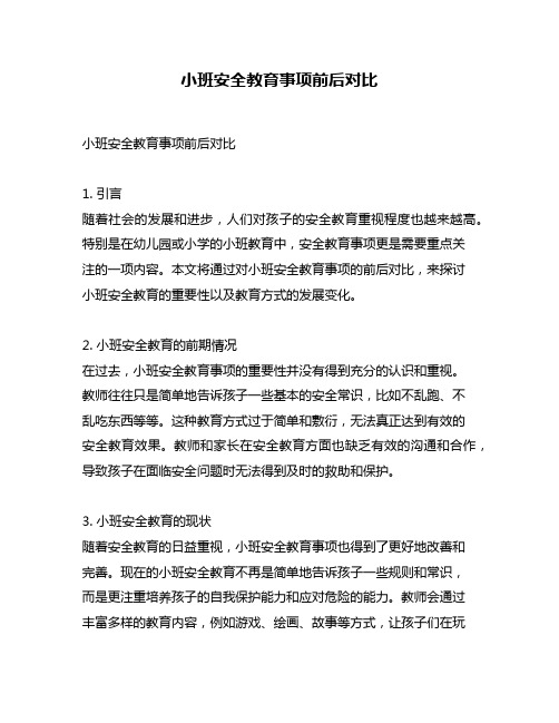 小班安全教育事项前后对比