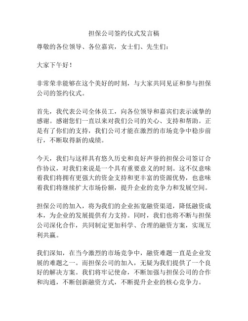 担保公司签约仪式发言稿