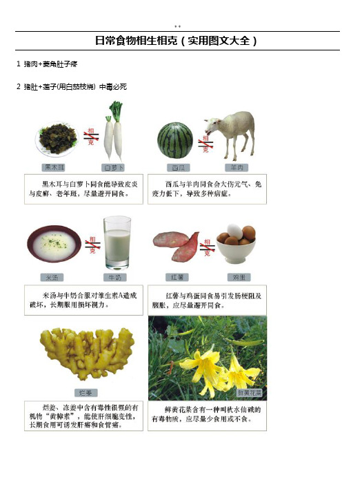 日常食物相生相克(实用图文精选全套整合)