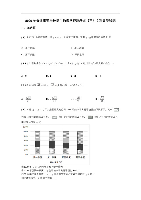 2020年普通高等学校招生伯乐马押题考试(三)文科数学试题(wd无答案)