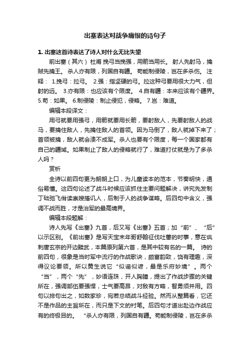 出塞表达对战争痛恨的诗句子