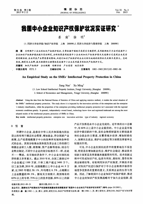 我国中小企业知识产权保护状况实证研究