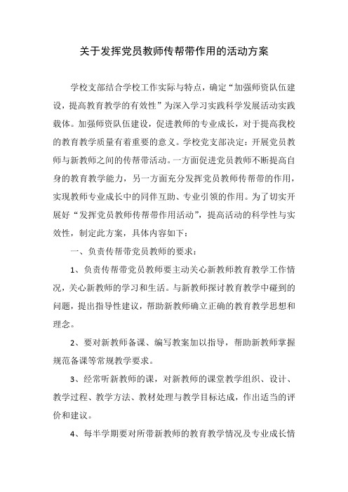 关于发挥党员教师传帮带作用的活动方案