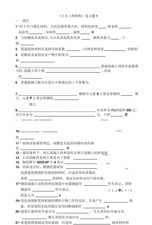 《土木工程材料》复习题1.doc