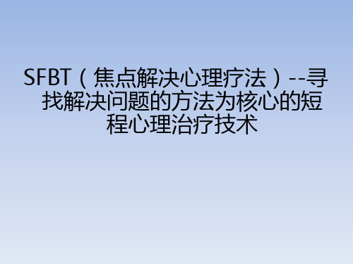 SFBT(焦点解决心理疗法)--寻找解决问题的方法为核心的短程心理治疗技术