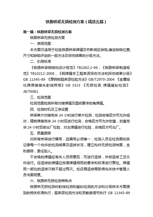 铁路桥梁无损检测方案（精选五篇）