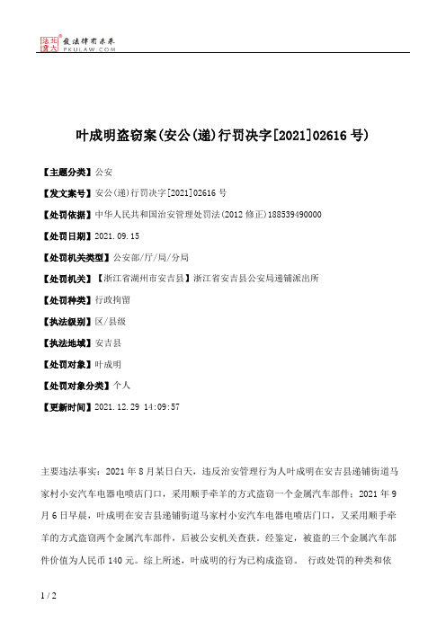 叶成明盗窃案(安公(递)行罚决字[2021]02616号)