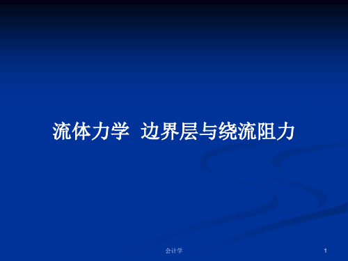 流体力学  边界层与绕流阻力PPT学习教案