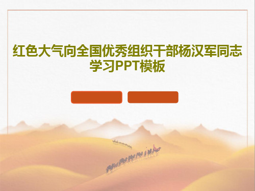 红色大气向全国优秀组织干部杨汉军同志学习PPT模板34页PPT