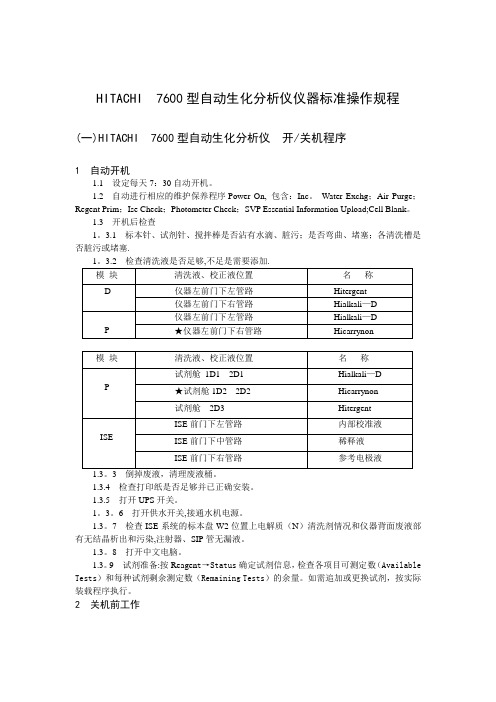 HITACHI  7600型自动生化分析仪仪器标准操作规程