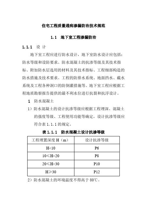 住宅工程质量通病渗漏防治技术规范