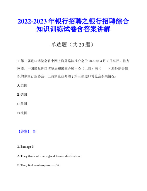 2022-2023年银行招聘之银行招聘综合知识训练试卷含答案讲解