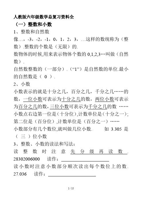 最新人教版六年级数学总复习资料全