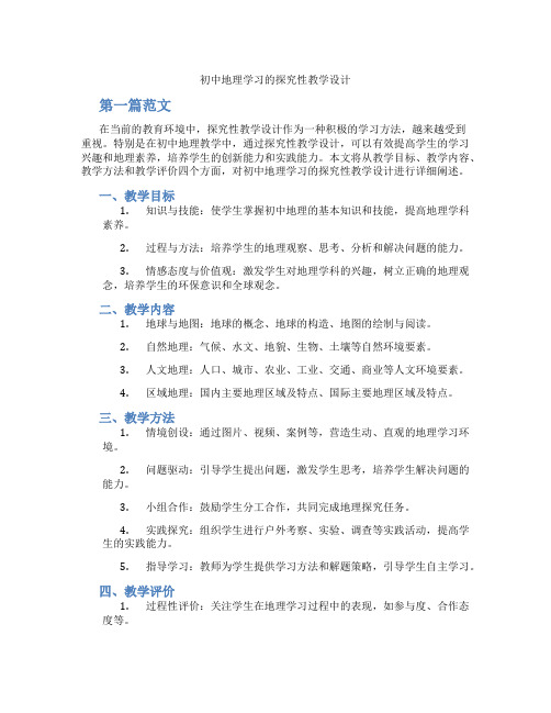 初中地理学习的探究性教学设计