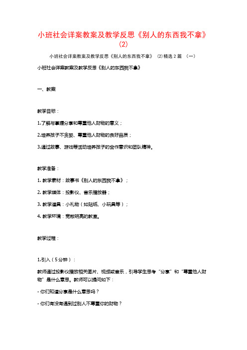 小班社会详案教案及教学反思《别人的东西我不拿》2篇