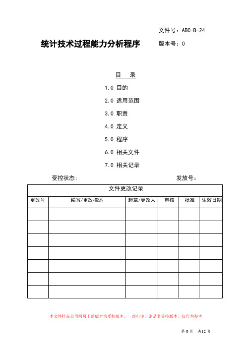 统计技术控制过程能力分析程序