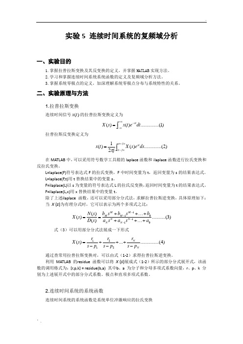 北京理工大学信号与系统实验 实验5 连续时间系统的复频域分析