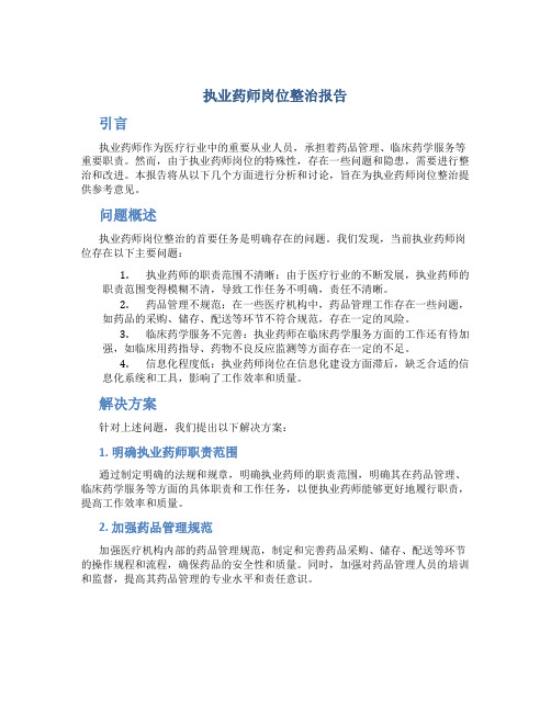 执业药师岗位整治报告