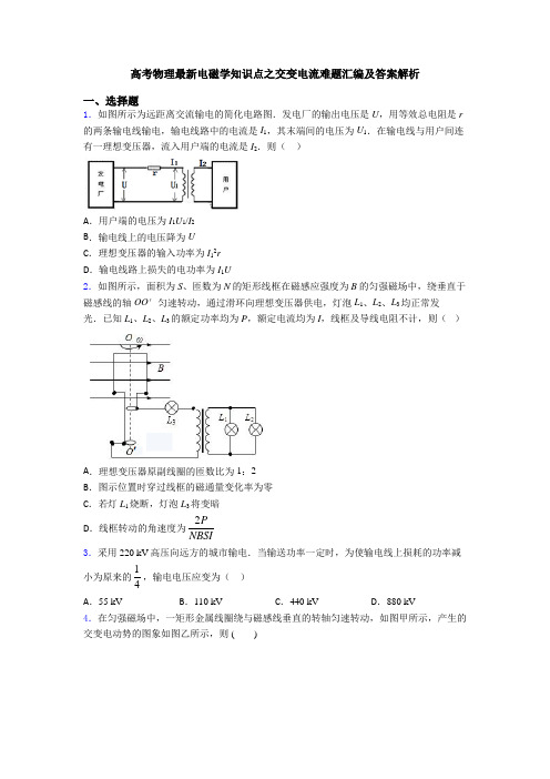 高考物理最新电磁学知识点之交变电流难题汇编及答案解析