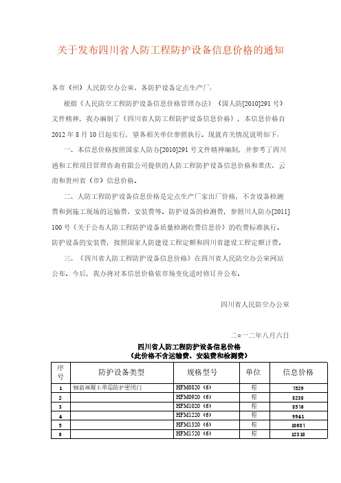 关于公布四川省人防工程防护设备信息价格的通知8月6日