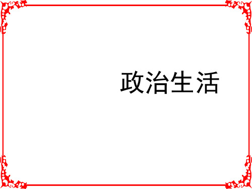 新人教版高一政治必修2_1.1前言及人民民主专政:本质是人民当家作主金品牛老师