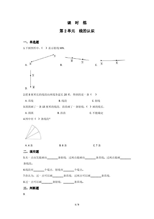 四年级数学北师大版上册课时练第2章《线的认识》 练习题试题试卷含答案解析