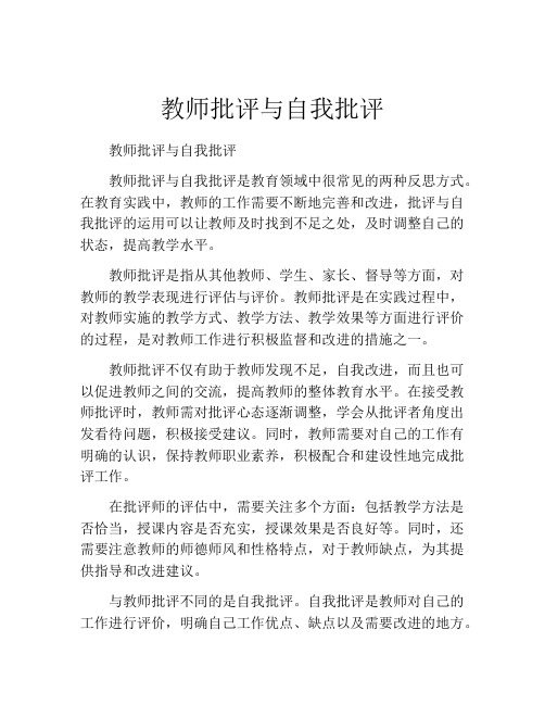 教师批评与自我批评