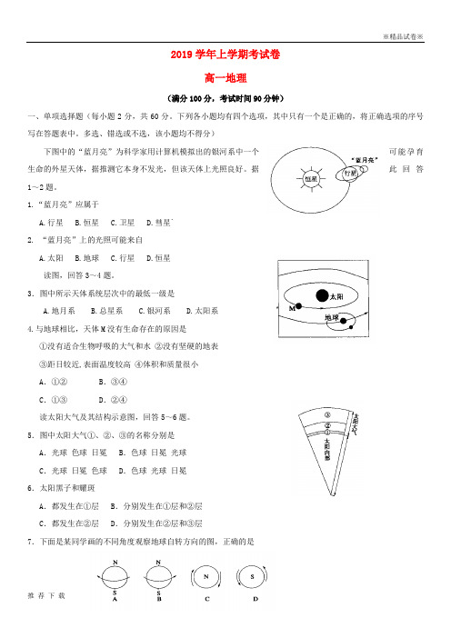 [精品]2019学年高一地理上学期期中试题 人教版