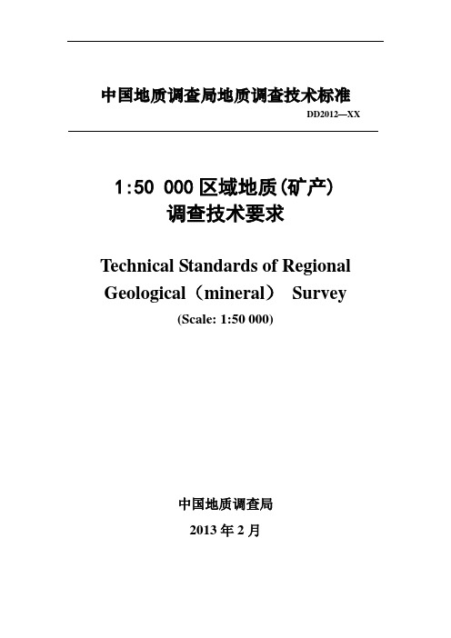 1.五万区域地质(矿产)调查要求